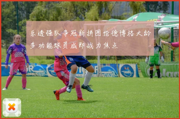 乐透强队争冠新拼图伦德博格大龄多功能球员成即战力焦点
