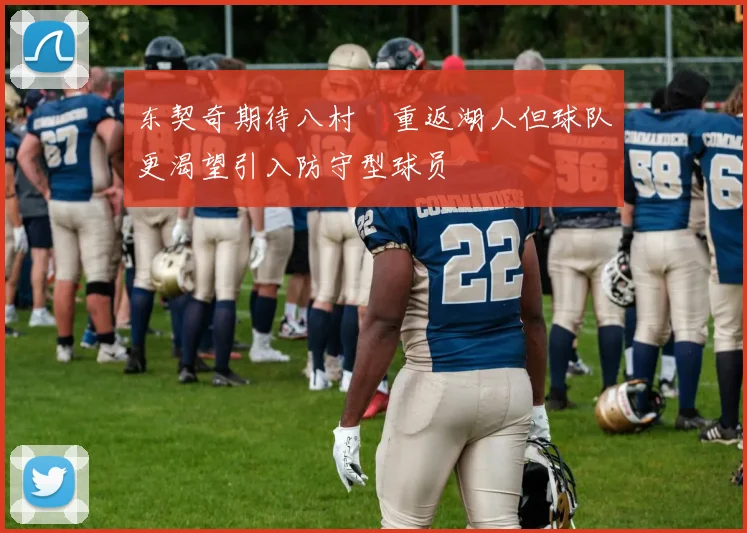 东契奇期待八村塁重返湖人但球队更渴望引入防守型球员