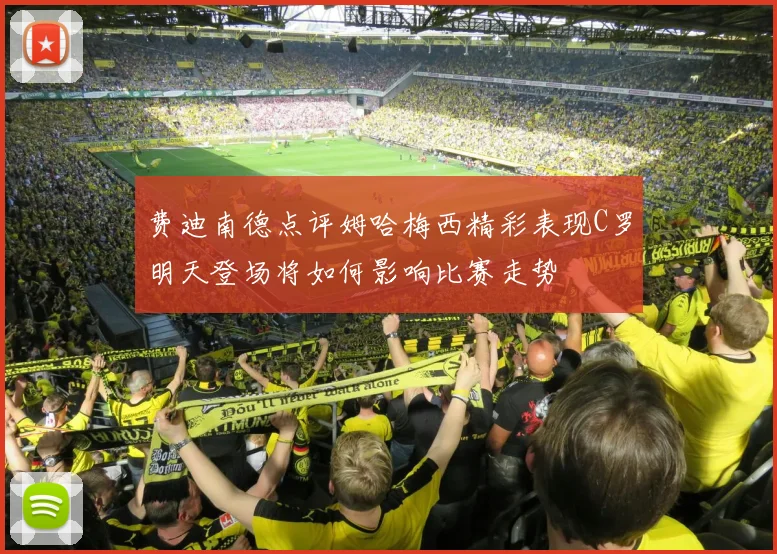 费迪南德点评姆哈梅西精彩表现C罗明天登场将如何影响比赛走势