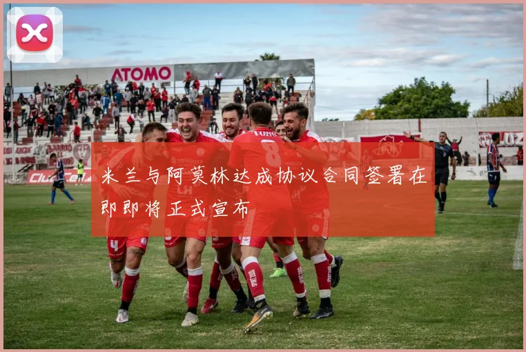 米兰与阿莫林达成协议合同签署在即即将正式宣布