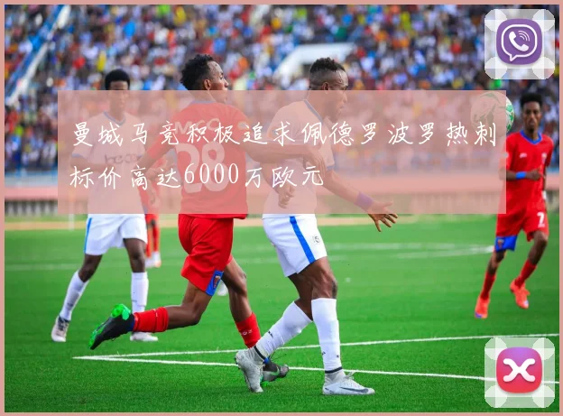 曼城马竞积极追求佩德罗波罗热刺标价高达6000万欧元