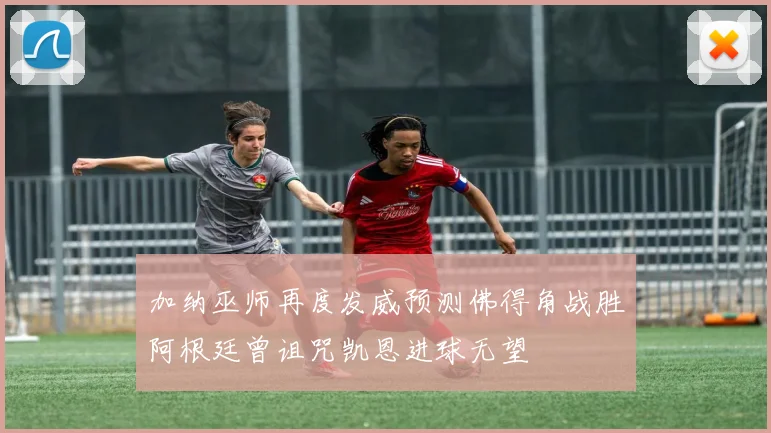 加纳巫师再度发威预测佛得角战胜阿根廷曾诅咒凯恩进球无望