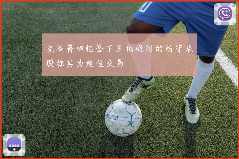 克洛普回忆签下罗伯逊时的防守表现称其为绝佳交易