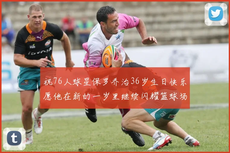祝76人球星保罗乔治36岁生日快乐愿他在新的一岁里继续闪耀篮球场